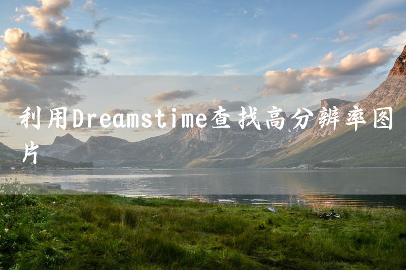 利用Dreamstime查找高分辨率图片