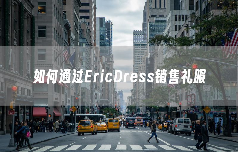 如何通过EricDress销售礼服