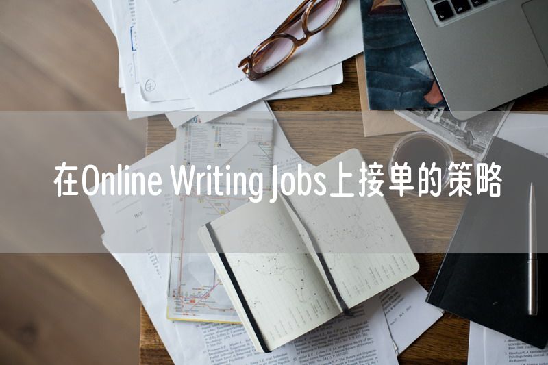 在Online Writing Jobs上接单的策略