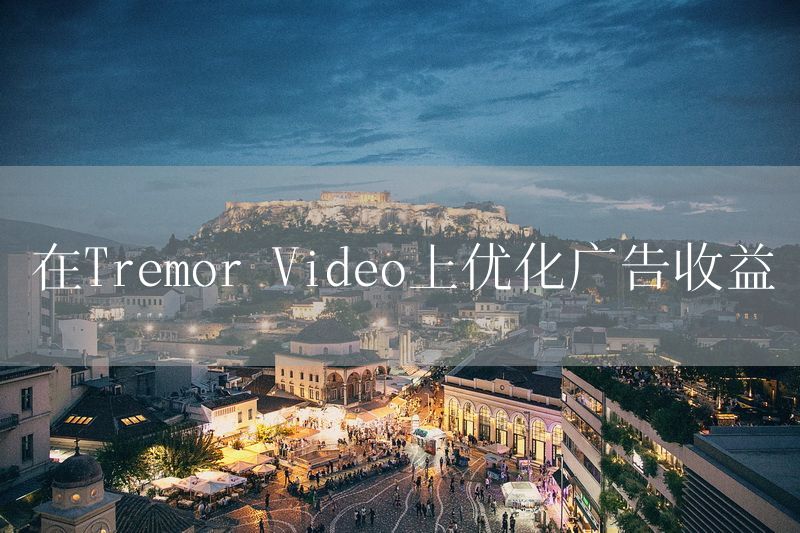 在Tremor Video上优化广告收益