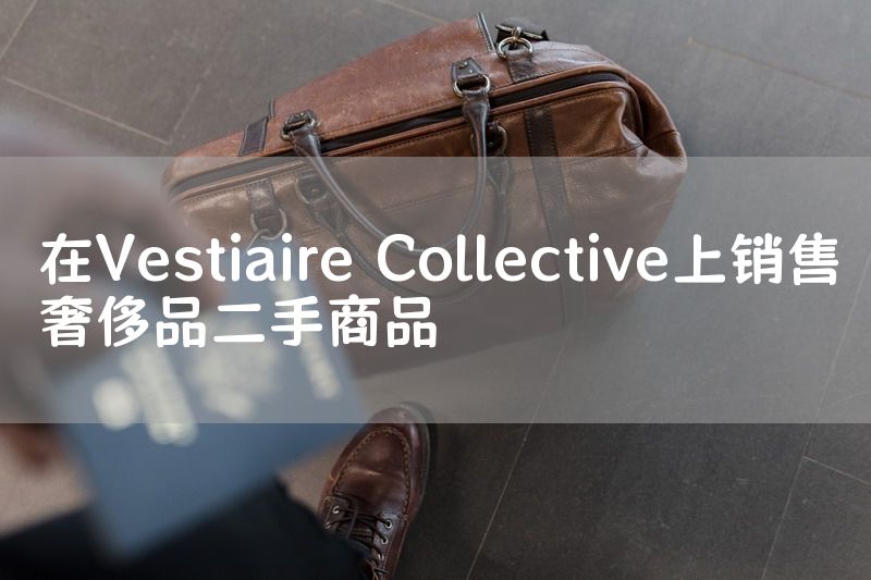 在Vestiaire Collective上销售奢侈品二手商品