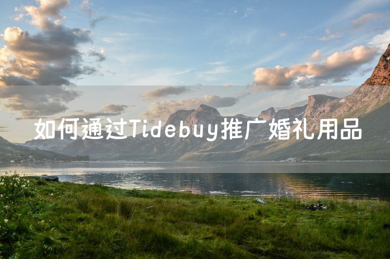 如何通过Tidebuy推广婚礼用品