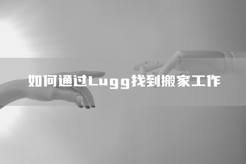 如何通过Lugg找到搬家工作