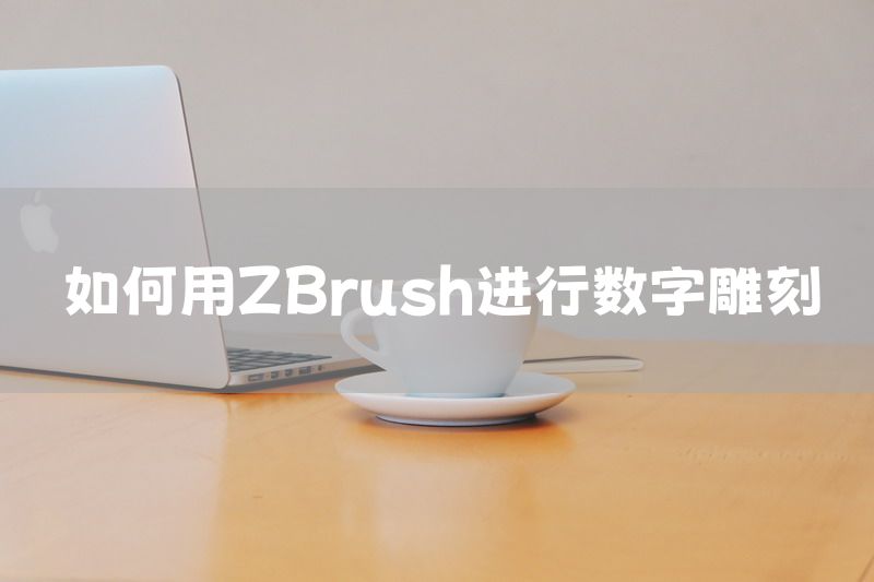 如何用ZBrush进行数字雕刻