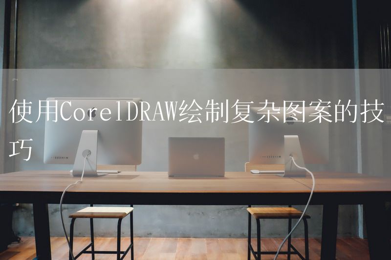 使用CorelDRAW绘制复杂图案的技巧