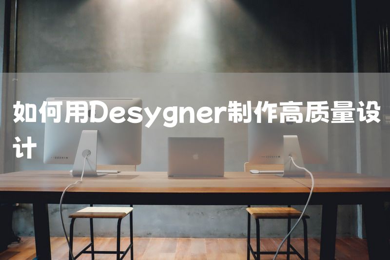 如何用Desygner制作高质量设计