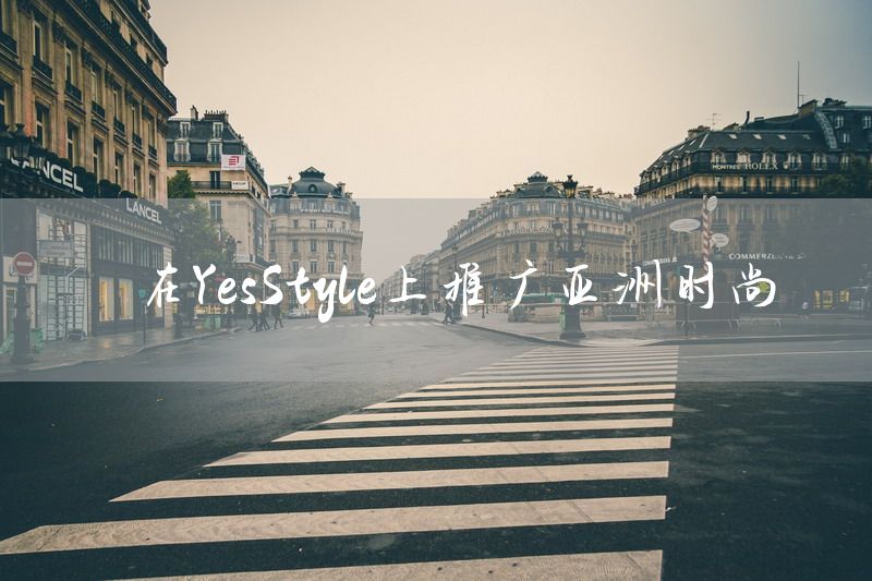 在YesStyle上推广亚洲时尚