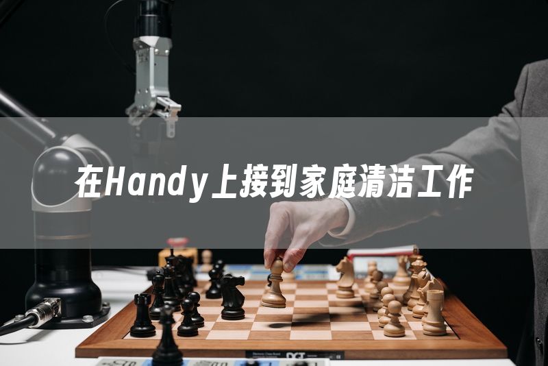 在Handy上接到家庭清洁工作