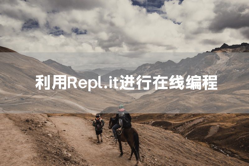 利用Repl.it进行在线编程