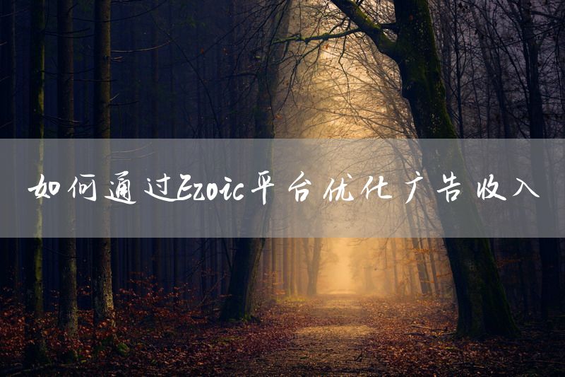 如何通过Ezoic平台优化广告收入