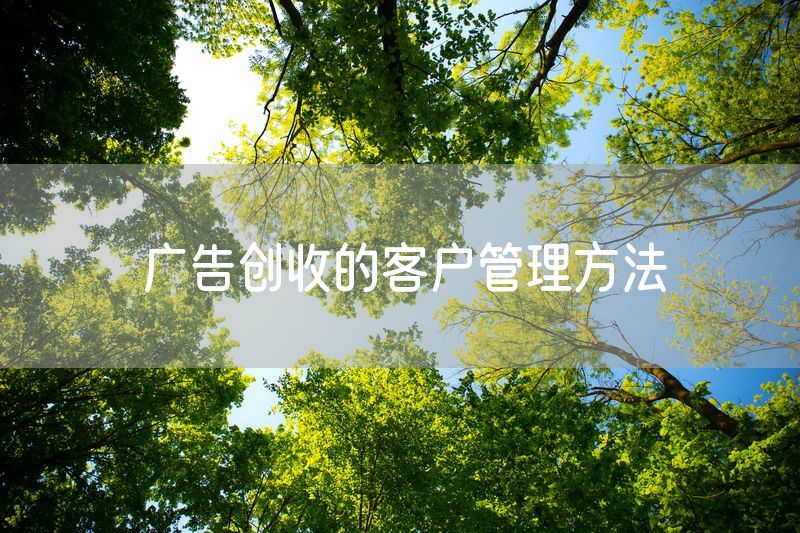 广告创收的客户管理方法