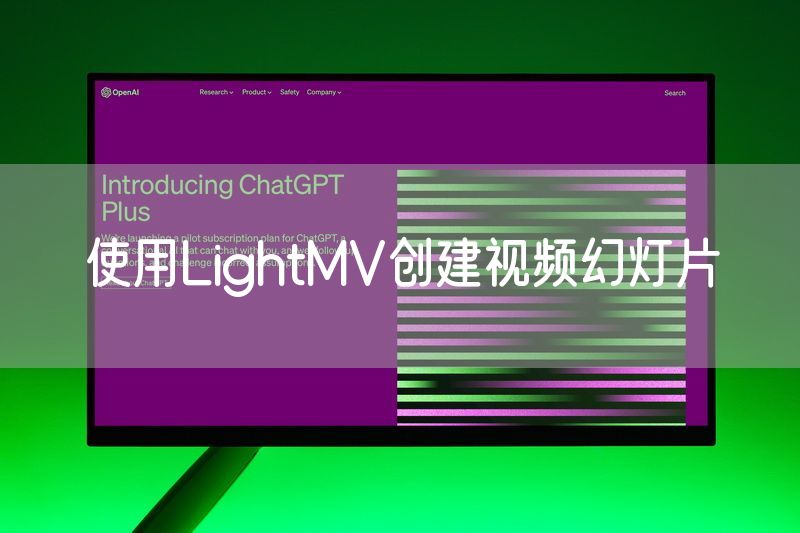 使用LightMV创建视频幻灯片