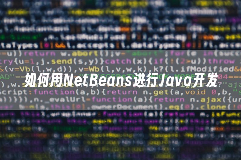 如何用NetBeans进行Java开发