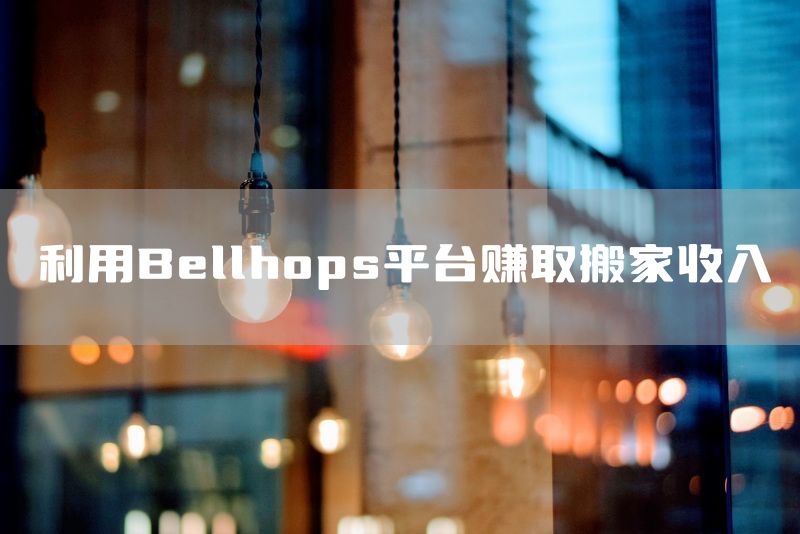 利用Bellhops平台赚取搬家收入