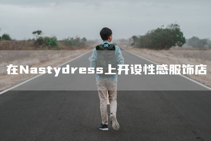 在Nastydress上开设性感服饰店