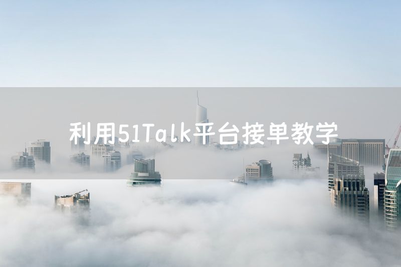 利用51Talk平台接单教学