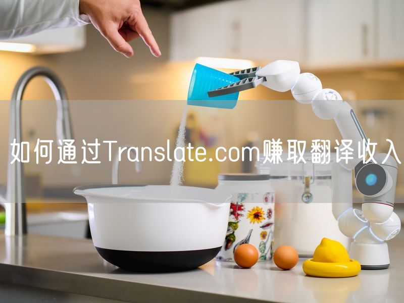 如何通过Translate.com赚取翻译收入