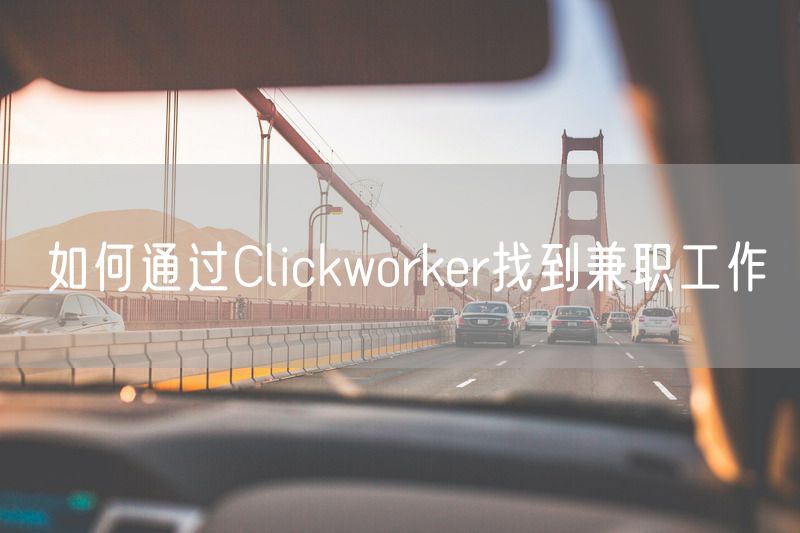 如何通过Clickworker找到兼职工作