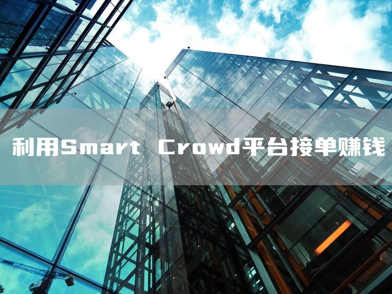 利用Smart Crowd平台接单赚钱