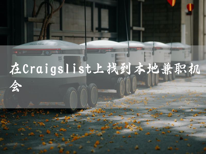 在Craigslist上找到本地兼职机会