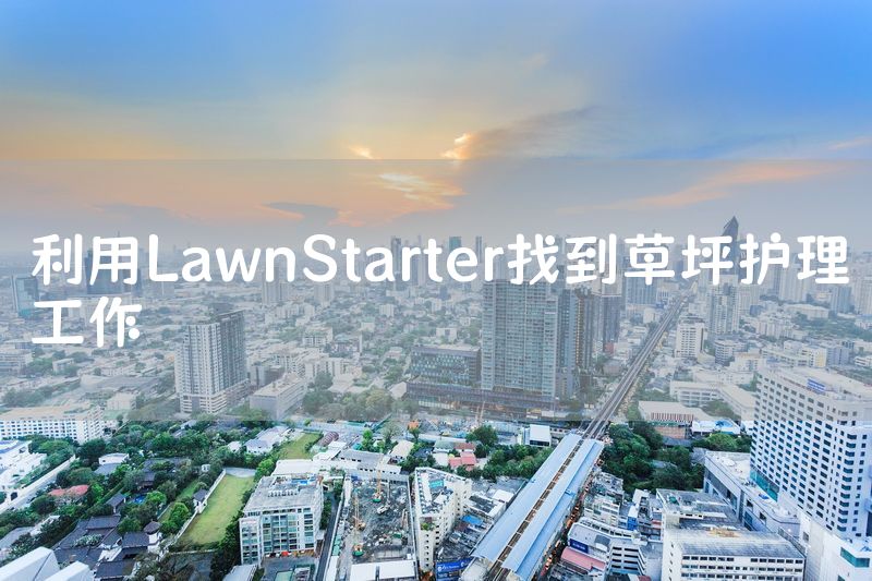 利用LawnStarter找到草坪护理工作