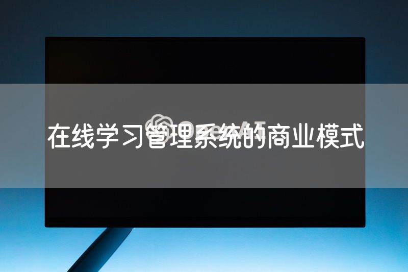 在线学习管理系统的商业模式