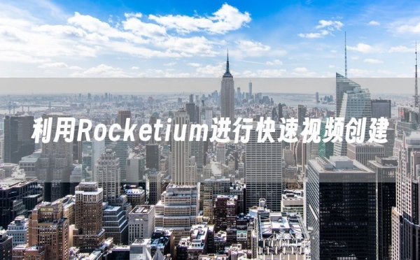 利用Rocketium进行快速视频创建