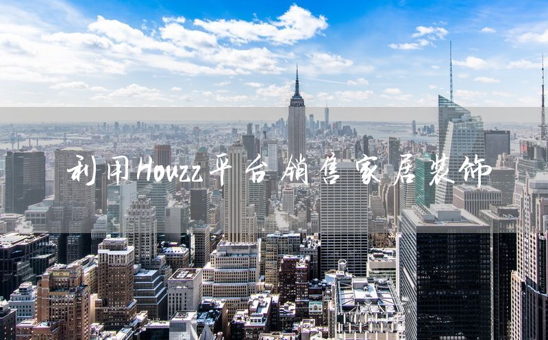 利用Houzz平台销售家居装饰