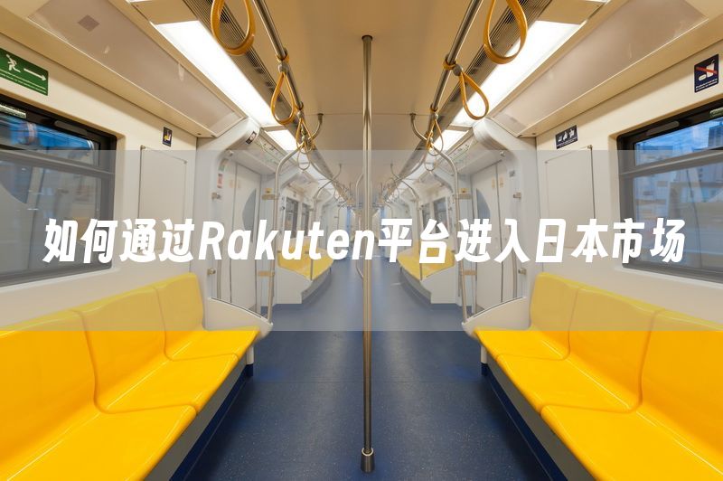 如何通过Rakuten平台进入日本市场