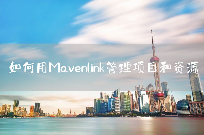 如何用Mavenlink管理项目和资源