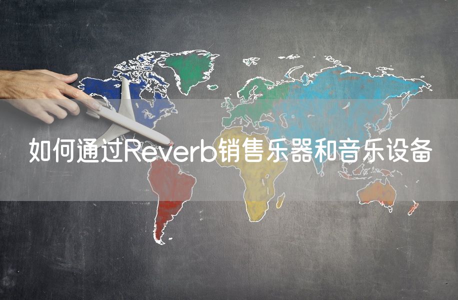 如何通过Reverb销售乐器和音乐设备