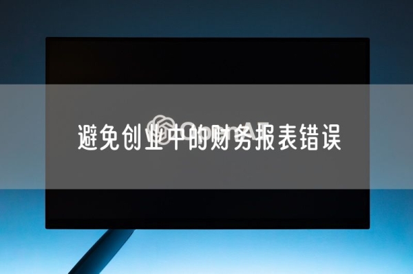 避免创业中的财务报表错误