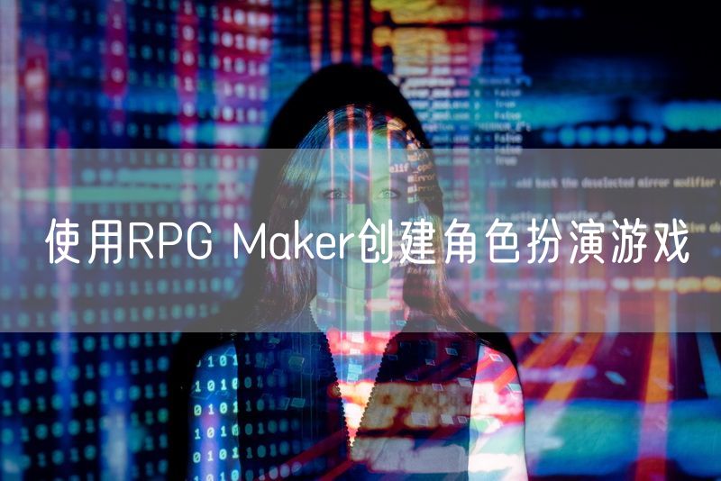 使用RPG Maker创建角色扮演游戏