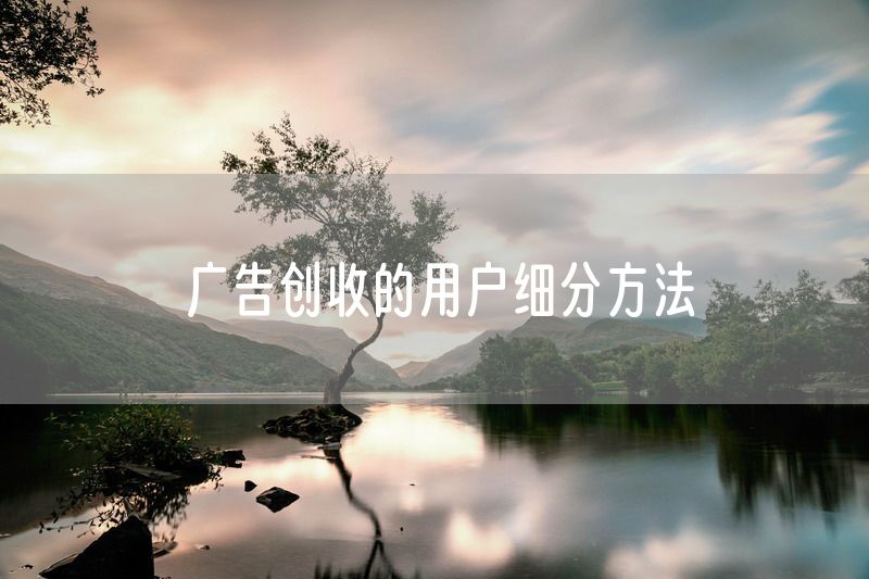 广告创收的用户细分方法