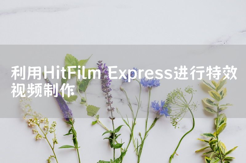 利用HitFilm Express进行特效视频制作