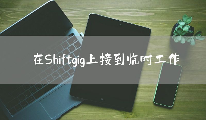 在Shiftgig上接到临时工作