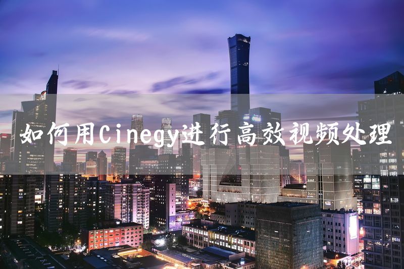 如何用Cinegy进行高效视频处理