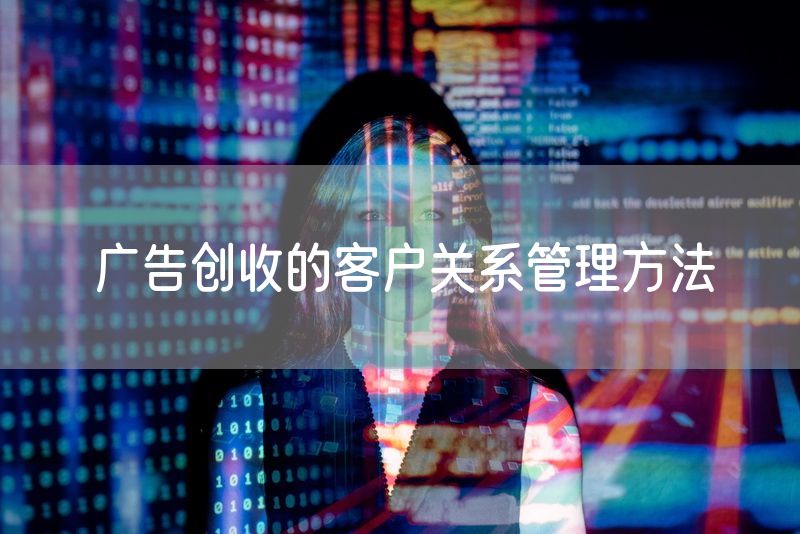 广告创收的客户关系管理方法