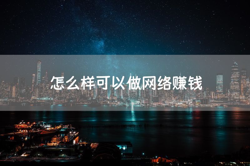 怎么样可以做网络赚钱