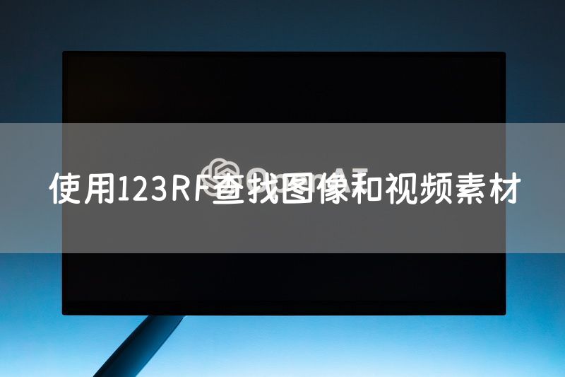 使用123RF查找图像和视频素材