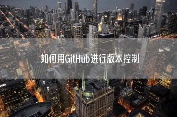 如何用GitHub进行版本控制