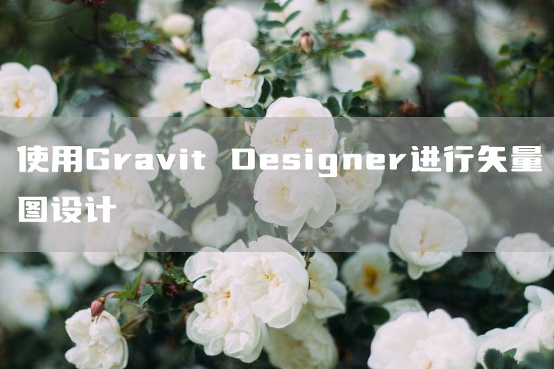 使用Gravit Designer进行矢量图设计