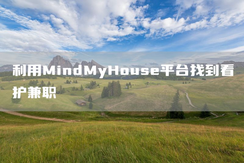 利用MindMyHouse平台找到看护兼职