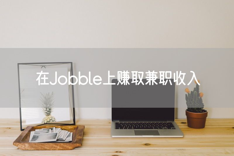 在Jobble上赚取兼职收入