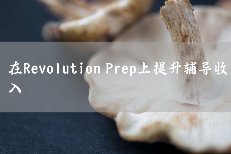 在Revolution Prep上提升辅导收入