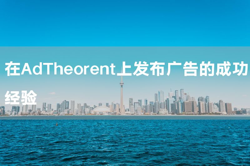 在AdTheorent上发布广告的成功经验