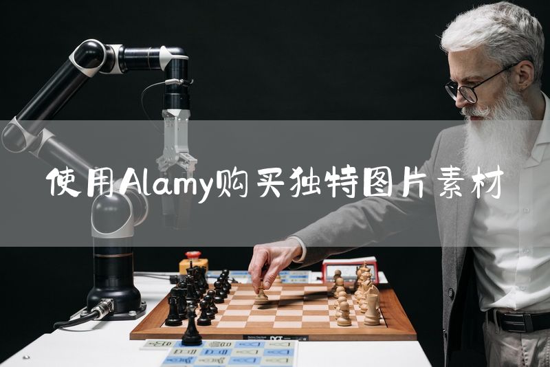 使用Alamy购买独特图片素材