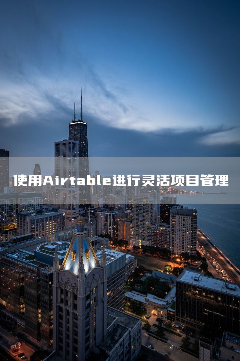 使用Airtable进行灵活项目管理