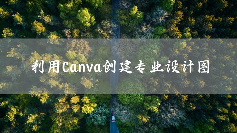 利用Canva创建专业设计图