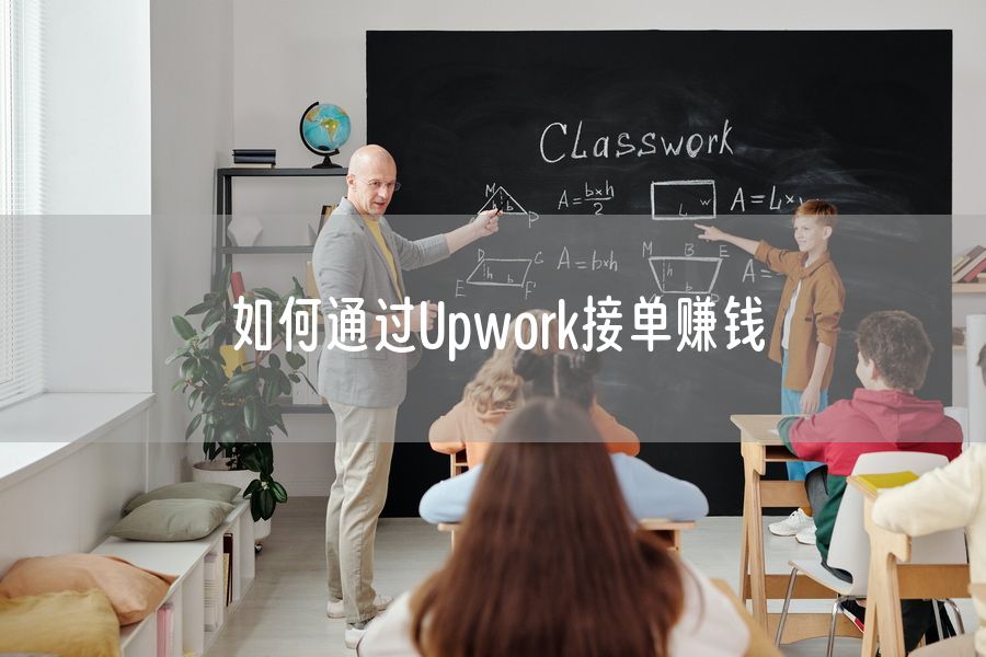 如何通过Upwork接单赚钱